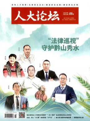 人大论坛期刊